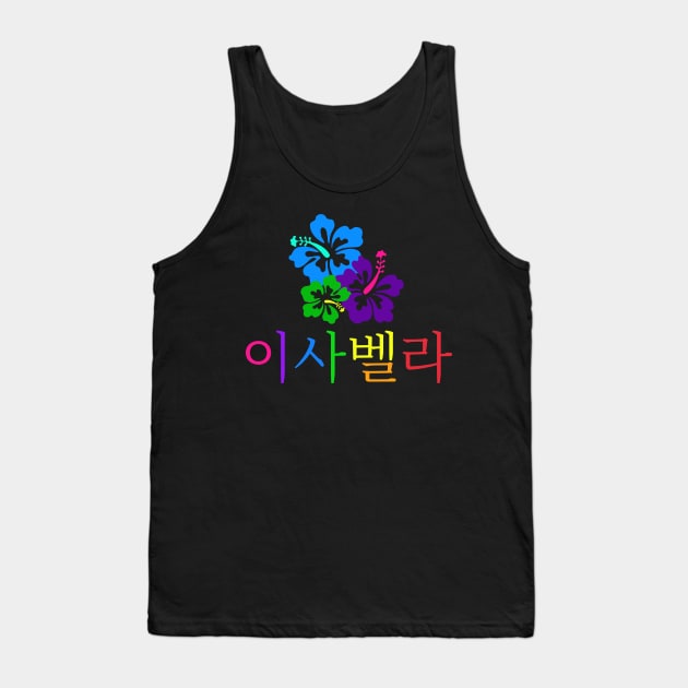 Isabella (Personalized in Hangul) Tank Top by ALifeSavored